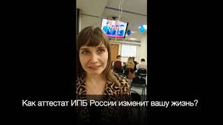 Как аттестат ИПБ России изменит вашу жизнь?