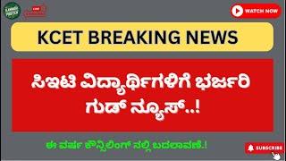 KCET CUT-OFF 2024 | KCET RESULT 2024 | KCET COUNSELLING 2024 GOOD NEWS | KCET 2024 UPDATE