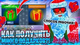 КАК ФАРМИТЬ ПОДАРКИ в НОВОМ ОБНОВЛЕНИИ на BLACK RUSSIA? | +55 ПОДАРКОВ ЗА ЧАС на БЛЕК РАША!