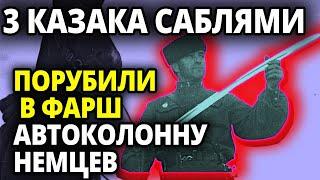 ТРИ Красных Казака Порубили Немецкую Автоколонну. Казак Огурцов - смелость и отвага.