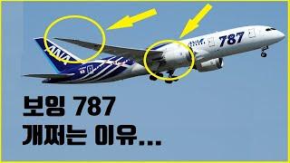 보잉의 야심작 B787 이야기...