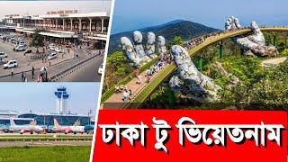 ঢাকা টু ভিয়েতনাম।ভিয়েতনামের ভিসা। Dhaka to Vietnam tour 2024 | Vietnam Tourist Visa | Travel Guide