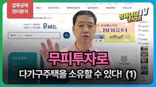 무피투자 다가구주택                                  압류공매 권리분석(1)