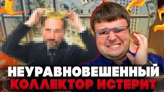 Парад шутов коллекторов 2025.Что будет если не платить кредит