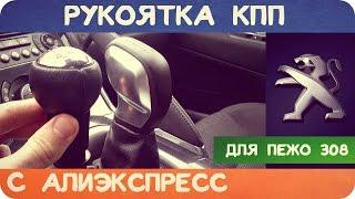 АВТОТОВАРЫ: РУКОЯТКА КПП Peugeot 308 ИЗ КИТАЯ С АЛИЭКСПРЕСС