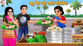 बहु के पत्ते वाले मोमोज | Bahu Ke Patte Wale Momos | Hindi Kahani | Bedtime Stories | Moral Stories