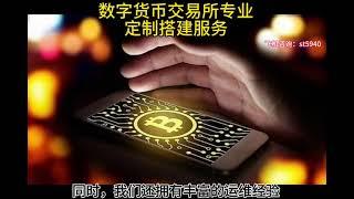 专业定制搭建数字货币交易所，为您提供定制解决方案，搭建属于您的平台！#数字货币 #区块链 #外汇平台