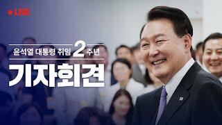 [LIVE] 윤석열 대통령 취임 2주년 기자회견
