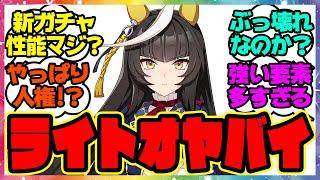 『ぶっ壊れ？カルストンライトオの性能がヤバすぎると話題に！』に対するみんなの反応集 まとめ ウマ娘プリティーダービー レイミン デュランダル ビリーヴ