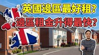 英國樓市升定跌? 邊區表現最好/最差?