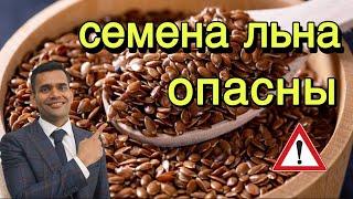 Семена Льна Опасны, Не Совершайте Этих Ошибок | Правильный Способ Использования Семян