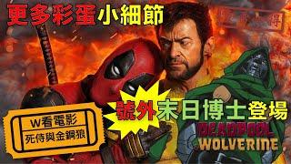 W看電影_死侍與金鋼狼(Deadpool & Wolverine, 死侍與死黨, 死侍與狼人)_重雷心得2+插播末日博士號外