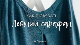 Как связать? ЛЕТНИЙ САРАФАН из буретного шелка со встречной складкой на спине.