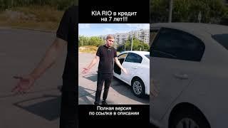 Киа Рио в кредит на 7 лет. 27000 рублей в месяц!!!