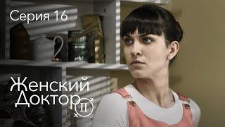 ЖЕНСКИЙ ДОКТОР. 16 Серия. 2 Сезон. Лучший Сериал Про Врачей.