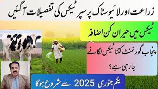 Super Income Tax Details on Agriculture and Livestock in Punjab | zarai mashwary | Sajjad khaira