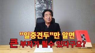 초아선생님 일중견두만 알면  큰부자가 될수 있다구여?