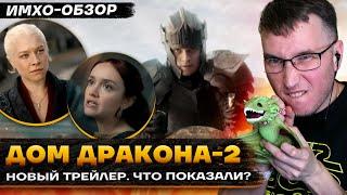  ДОМ ДРАКОНА 2 -  НОВЫЙ ТРЕЙЛЕР  - Что показали?