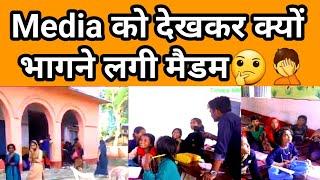 मीडिया को देखकर क्यों भागने लगी मैडम || Bihar Government school ll Times Mithila || By Nitish Roy