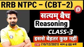 NTPC Reasoning CBT 2 | NTPC Reasoning Ques | RRB NTPC Reasoning Practice Set #3 | NTPC सत्यम बैच