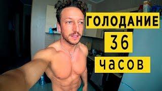 День ГОЛОДАНИЯ. 36 ЧАСОВ без ЕДЫ.