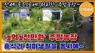 [천안시 광덕면]  전 70평[ 231.4㎡] 산세 좋은 곳에 위치한 저렴한 주말농장!도시생활에 지친 분들 여기서 휴식과 취미생활 누려보세요~^^천안전원주택매매 아산전원주택매매