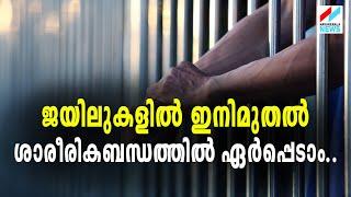 ജയിലുകളില്‍ ഐതിഹാസികമാറ്റം | NAVAKERALA NEWS