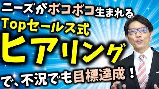 【営業ヒアリングの流れ】営業ヒアリングのコツ／営業トークのコツ（元リクルート 年間日本一 トップ営業マン）