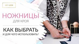 Ножницы для шитья: какие выбрать для раскроя разных тканей? Обзор портновских и раскройных ножниц.