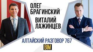 Алтайский разговор 767. BIM. Виталий Лажинцев и Олег Брагинский