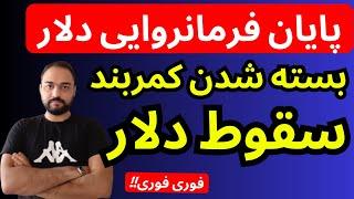 تحلیل قیمت دلار امروز | کمربند سقوط دلار بسته شد | پایان فرمانروایی دلار