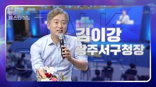 [2023 KBC 로컬콘텐츠페스타] 김이강 광주 서구청장 | 토크콘서트