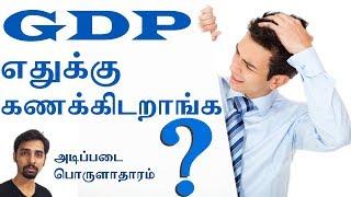 What is GDP? - Gross Domestic Product Explained - Economics in Tamil | Dr V S Jithendra