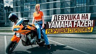 Девушка на Yamaha Fazer! Разрушаем стереотипы