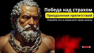 Без наручников: Облегчение тревоги с стоицизмом