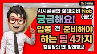 김팀장이 알려주는 장례식정보 임종준비 팁4가지!