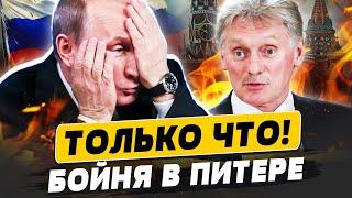 ШОК! ПОПУСТИЛИ ВСЮ «ВЕРХУШКУ» КРЕМЛЯ! ПЕСКОВА РАЗОРВАЛО! ЭТО ПОПАЛО В ЭФИР | Популярная политика