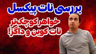 بررسی نات پیکسل: خواهر کوچک‌تر نات کوین و داگز!