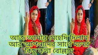 আজ আমার বিয়ের মেহেদী দিলাম;আর আপনাদের সাথে কিছু মনের কথা বোল্লাম@multivlogsharmin1775