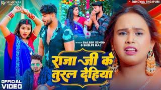 राजा जी के तुरल देहिया | #Balbir Singh | #Shilpi Raj | Raja Ji Ke Tural Dehiya | new bhojpuri 2024