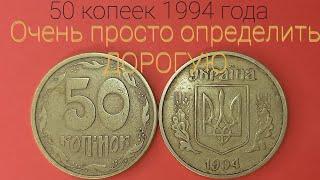 50 копеек 1994 года, как легко определить ДОРОГУЮ? Редкие разновидности и цена