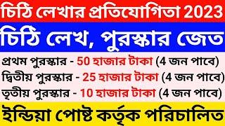 ডাক বিভাগে চিঠি লিখে প্রাইজ জিতে নাও | Dhai Akhar National Level Letter Writing Competition | Postal