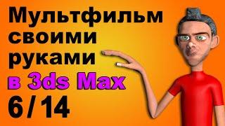 3ds Max. Мультфильмы своими руками - Блокинг. Второй ключевой кадр. Урок 6/14