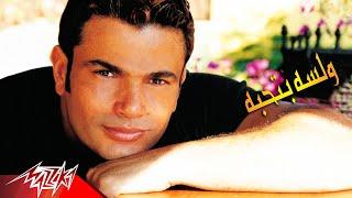 We Lesa Bethebo - Amr Diab ولسه بتحبه - عمرو دياب