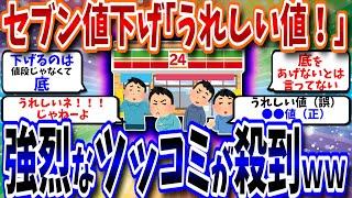 【2ch有益スレ/お金】セブン値下げ「うれしい値！」、強烈なツッコミが殺到ｗｗ【2chお金スレ/2ch/2ちゃんねる/ゆっくり解説/2chまとめ/2chゆっくり/2ch面白いスレ/有益】