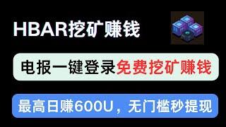 免费挖矿赚钱秒提现，最高日赚600U ，电报登录一键挖矿     || 赚钱项目 永久免费挖矿提现秒到账 #挖矿 #挂机赚钱 #空投 #空投教程 #薅羊毛 #副业推荐