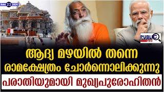 ആദ്യ മഴയിൽ രാമക്ഷേത്രം ചോർന്നൊലിക്കുന്നു| പരാതിയുമായി മുഖ്യപുരോഹിതൻ| leak in the Ayodhya Ram temple