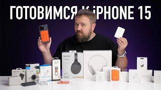 Готовимся к iPhone 15 и прощаемся с Lightning