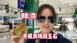 手机店还卖玉石？这事在和田还真有，一块石头要3万多