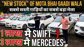 मोटा भाई की सबसे सस्ती गाड़ियां, Cheapest Deals of Second Hand Cars in Delhi, Used Cars in Delhi